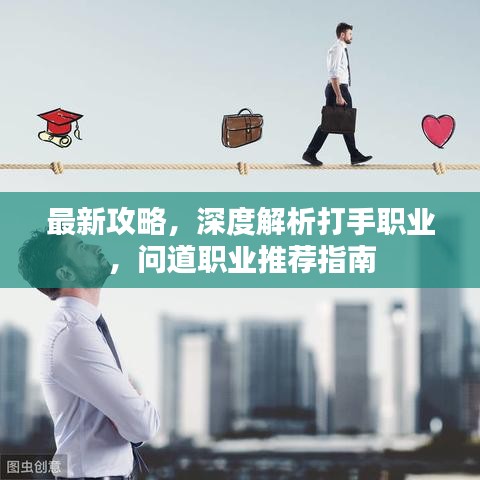 最新攻略，深度解析打手職業(yè)，問道職業(yè)推薦指南