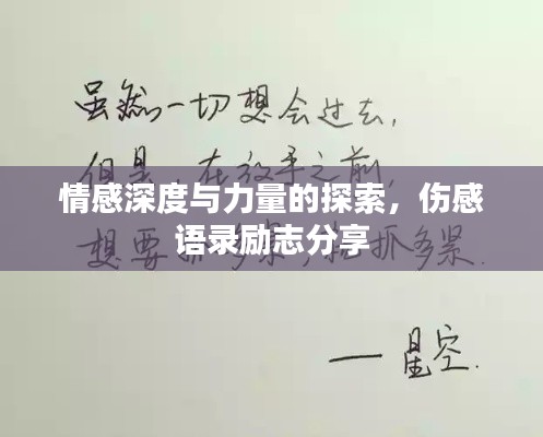 情感深度與力量的探索，傷感語(yǔ)錄勵(lì)志分享