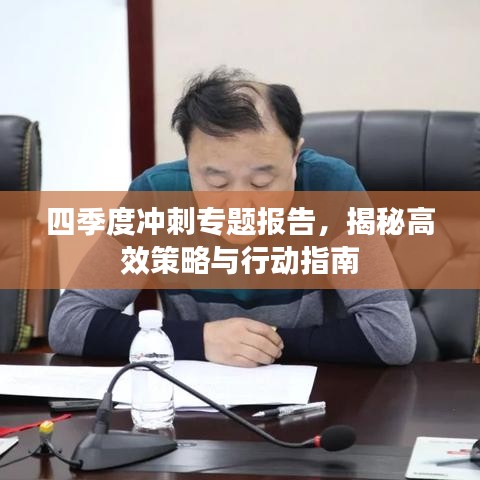 四季度沖刺專題報告，揭秘高效策略與行動指南