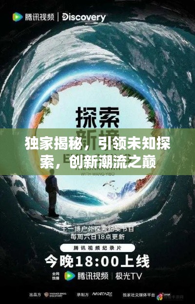 獨(dú)家揭秘，引領(lǐng)未知探索，創(chuàng)新潮流之巔