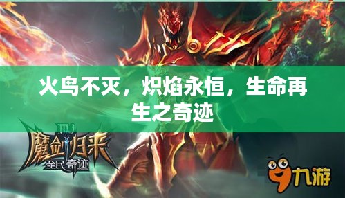 火鳥不滅，熾焰永恒，生命再生之奇跡