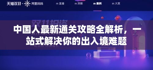 中國人最新通關攻略全解析，一站式解決你的出入境難題