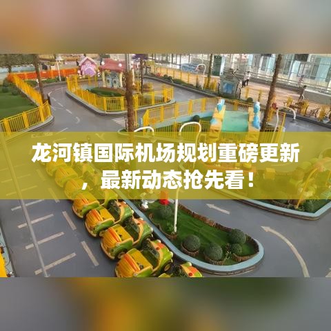 龍河鎮(zhèn)國際機(jī)場規(guī)劃重磅更新，最新動態(tài)搶先看！