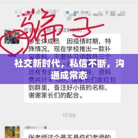 社交新時代，私信不斷，溝通成常態(tài)