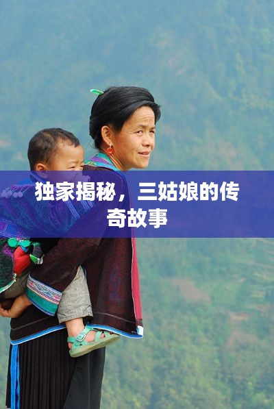 獨(dú)家揭秘，三姑娘的傳奇故事