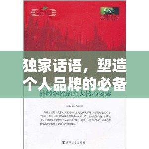 獨(dú)家話語，塑造個(gè)人品牌的必備要素