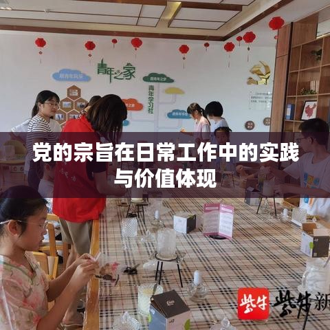 黨的宗旨在日常工作中的實(shí)踐與價值體現(xiàn)