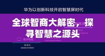 全球智商大解密，探尋智慧之源頭