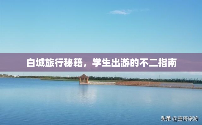 白城旅行秘籍，學(xué)生出游的不二指南