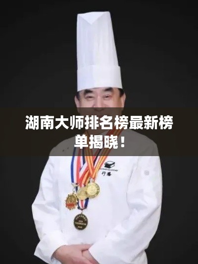 湖南大師排名榜最新榜單揭曉！