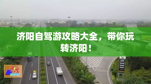 濟陽自駕游攻略大全，帶你玩轉(zhuǎn)濟陽！