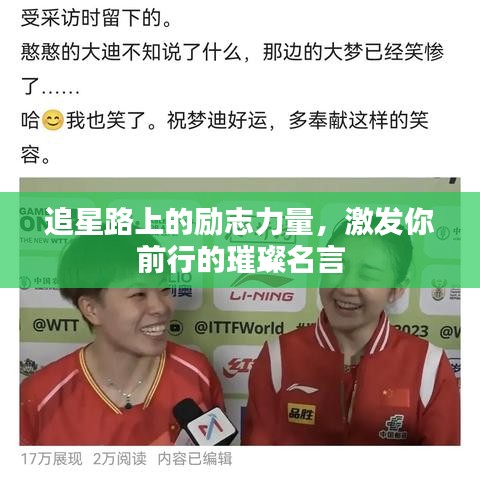 追星路上的勵志力量，激發(fā)你前行的璀璨名言