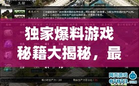 獨家爆料游戲秘籍大揭秘，最新視頻攻略，技巧全掌握！