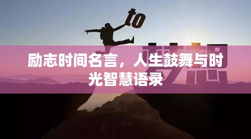 勵(lì)志時(shí)間名言，人生鼓舞與時(shí)光智慧語錄