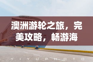 澳洲游輪之旅，完美攻略，暢游海洋夢幻之旅！