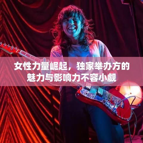 女性力量崛起，獨家舉辦方的魅力與影響力不容小覷