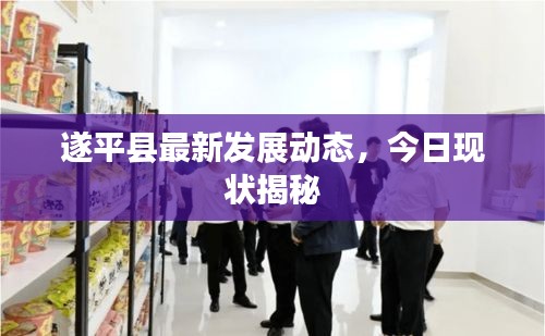 遂平縣最新發(fā)展動態(tài)，今日現(xiàn)狀揭秘