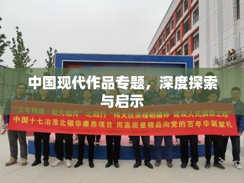 中國現(xiàn)代作品專題，深度探索與啟示