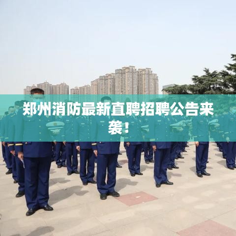 鄭州消防最新直聘招聘公告來襲！