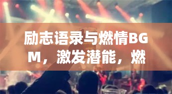 勵志語錄與燃情BGM，激發(fā)潛能，燃燒激情之音！