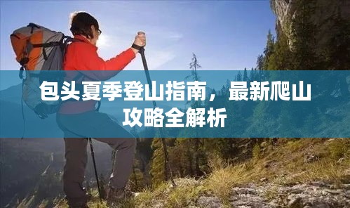 包頭夏季登山指南，最新爬山攻略全解析