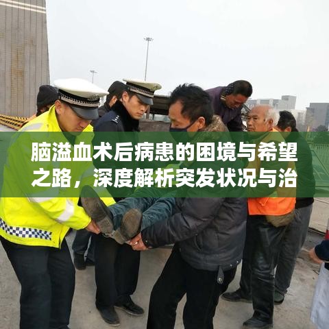 腦溢血術(shù)后病患的困境與希望之路，深度解析突發(fā)狀況與治療前景