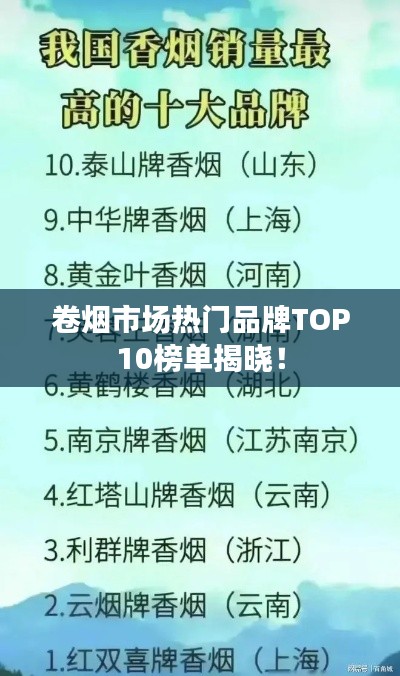 卷煙市場熱門品牌TOP10榜單揭曉！