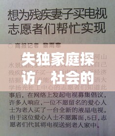 失獨家庭探訪，社會的關懷與支持行動