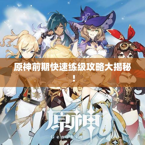 原神前期快速練級攻略大揭秘！