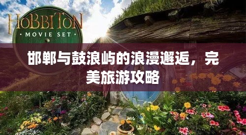 邯鄲與鼓浪嶼的浪漫邂逅，完美旅游攻略