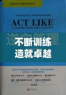 不斷訓練造就卓越，精進之路，卓越之境