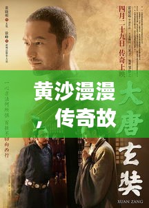 黃沙漫漫，傳奇故事不斷演繹