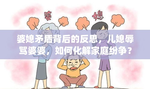婆媳矛盾背后的反思，兒媳辱罵婆婆，如何化解家庭紛爭？