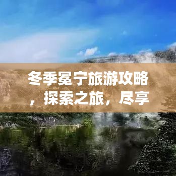 冬季冕寧旅游攻略，探索之旅，盡享冬日風情
