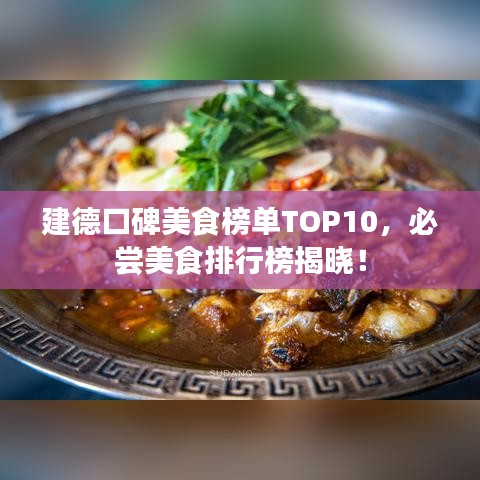 建德口碑美食榜單TOP10，必嘗美食排行榜揭曉！