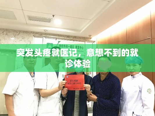 突發(fā)頭疼就醫(yī)記，意想不到的就診體驗(yàn)