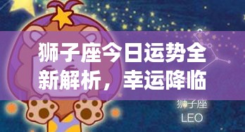 獅子座今日運(yùn)勢(shì)全新解析，幸運(yùn)降臨！