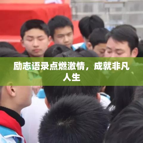 勵(lì)志語錄點(diǎn)燃激情，成就非凡人生