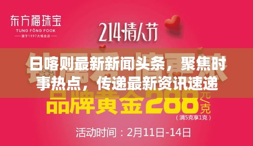日喀則最新新聞頭條，聚焦時事熱點，傳遞最新資訊速遞
