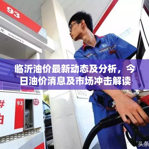 臨沂油價最新動態(tài)及分析，今日油價消息及市場沖擊解讀