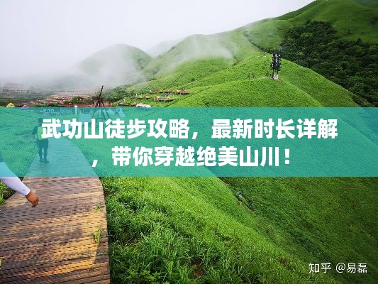 武功山徒步攻略，最新時(shí)長詳解，帶你穿越絕美山川！