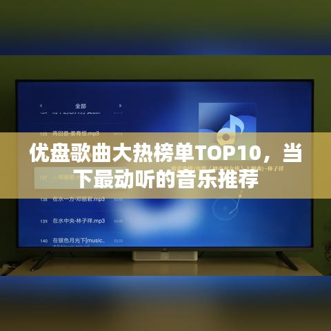 優(yōu)盤歌曲大熱榜單TOP10，當下最動聽的音樂推薦