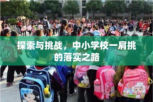探索與挑戰(zhàn)，中小學(xué)校一肩挑的落實(shí)之路