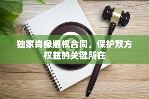 獨家肖像版權合同，保護雙方權益的關鍵所在