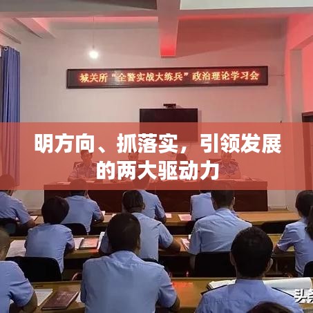明方向、抓落實(shí)，引領(lǐng)發(fā)展的兩大驅(qū)動(dòng)力
