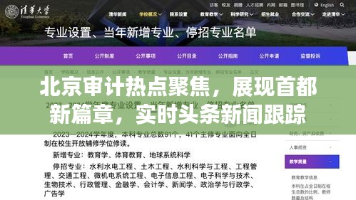 北京審計(jì)熱點(diǎn)聚焦，展現(xiàn)首都新篇章，實(shí)時(shí)頭條新聞跟蹤