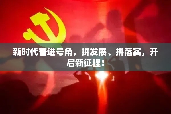 新時(shí)代奮進(jìn)號(hào)角，拼發(fā)展、拼落實(shí)，開啟新征程！