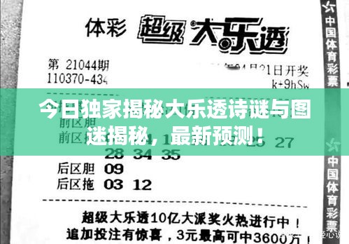 今日獨家揭秘大樂透詩謎與圖迷揭秘，最新預(yù)測！
