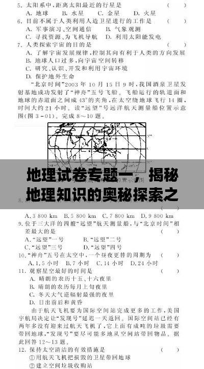 地理試卷專題一，揭秘地理知識的奧秘探索之旅