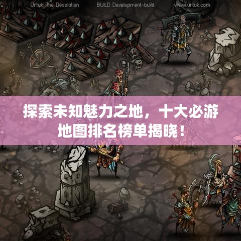 探索未知魅力之地，十大必游地圖排名榜單揭曉！